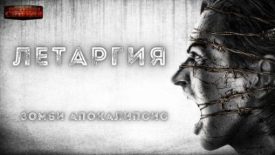 Слушайте бесплатные аудиокниги на русском языке | Audiobukva.ru Доронин Алексей - Летаргия