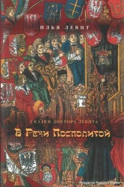 Слушайте бесплатные аудиокниги на русском языке | Audiobukva.ru Левит Илья - В Речи Посполитой