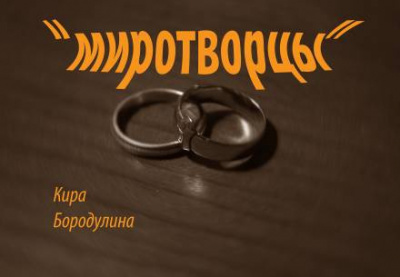 Слушайте бесплатные аудиокниги на русском языке | Audiobukva.ru Бородулина Кира - Миротворцы