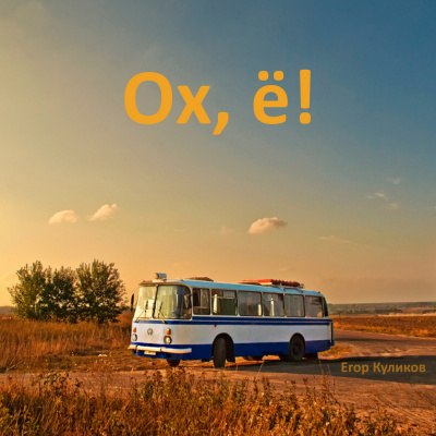Слушайте бесплатные аудиокниги на русском языке | Audiobukva.ru Куликов Егор - Ох, ё