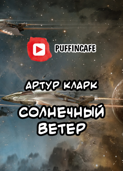 Слушайте бесплатные аудиокниги на русском языке | Audiobukva.ru Кларк Артур - Солнечный ветер