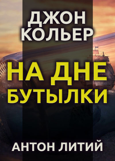 Слушайте бесплатные аудиокниги на русском языке | Audiobukva.ru Кольер Джон - На дне бутылки