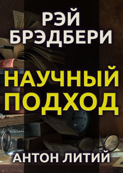 Слушайте бесплатные аудиокниги на русском языке | Audiobukva.ru Брэдбери Рэй - Научный подход