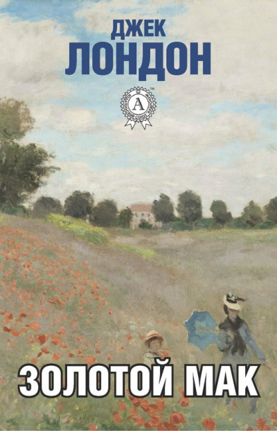 Слушайте бесплатные аудиокниги на русском языке | Audiobukva.ru Лондон Джек - Золотой мак