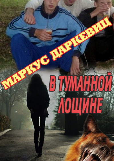 Слушайте бесплатные аудиокниги на русском языке | Audiobukva.ru Даркевиц Маркус - В туманной лощине
