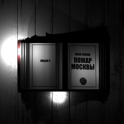 Слушайте бесплатные аудиокниги на русском языке | Audiobukva.ru Лукаш Иван - Пожар Москвы