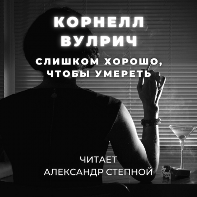 Слушайте бесплатные аудиокниги на русском языке | Audiobukva.ru Вулрич Корнелл - Слишком хорошо, чтобы умереть