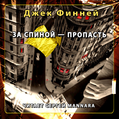 Слушайте бесплатные аудиокниги на русском языке | Audiobukva.ru Финней Джек - За спиной - пропасть