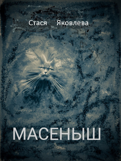 Слушайте бесплатные аудиокниги на русском языке | Audiobukva.ru Яковлева-Помогаева Анастасия - Масёныш