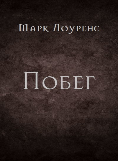 Слушайте бесплатные аудиокниги на русском языке | Audiobukva.ru Лоуренс Марк - Побег
