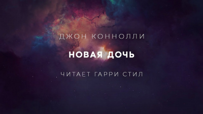Слушайте бесплатные аудиокниги на русском языке | Audiobukva.ru Коннолли Джон - Новая дочь