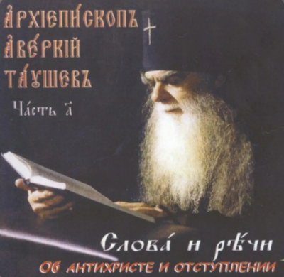 Слушайте бесплатные аудиокниги на русском языке | Audiobukva.ru Таушев Аверкий - Слова и речи об антихристе и отступлении