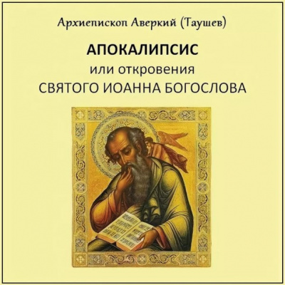 Слушайте бесплатные аудиокниги на русском языке | Audiobukva.ru Таушев Аверкий - Апокалипсис, или Откровение святого Иоанна Богослова
