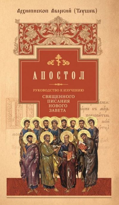 Слушайте бесплатные аудиокниги на русском языке | Audiobukva.ru Таушев Аверкий - Руководство к изучению Священного Писания Нового Завета. Апостол