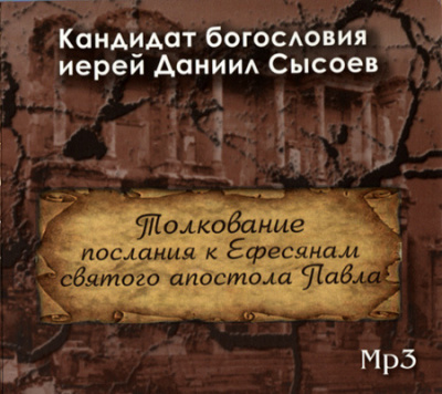 Слушайте бесплатные аудиокниги на русском языке | Audiobukva.ru Сысоев Даниил - Толкование Послания к Ефесянам