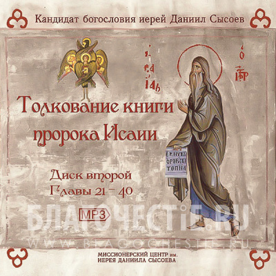 Слушайте бесплатные аудиокниги на русском языке | Audiobukva.ru Сысоев Даниил - Толкование Книги пророка Исаии