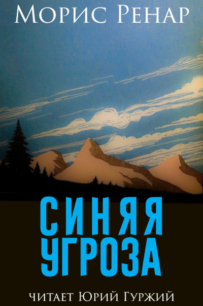 Слушайте бесплатные аудиокниги на русском языке | Audiobukva.ru Ренар Морис - Синяя угроза