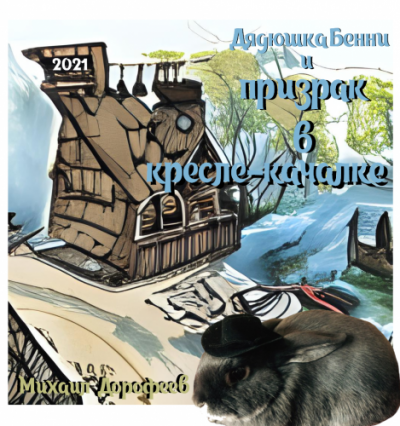 Слушайте бесплатные аудиокниги на русском языке | Audiobukva.ru Дорофеев Михаил - Дядюшка Бенни и призрак в кресле-качалке