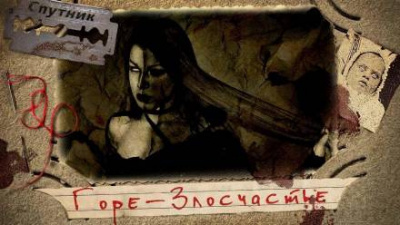 Слушайте бесплатные аудиокниги на русском языке | Audiobukva.ru Сенников Андрей - Горе-злосчастье