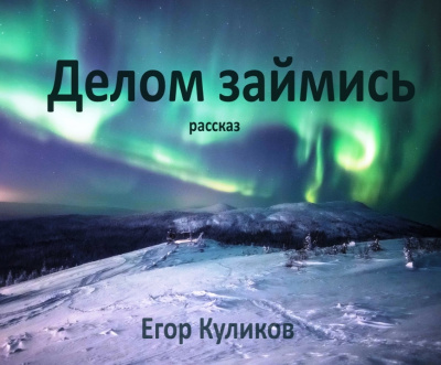 Слушайте бесплатные аудиокниги на русском языке | Audiobukva.ru Куликов Егор - Делом займись