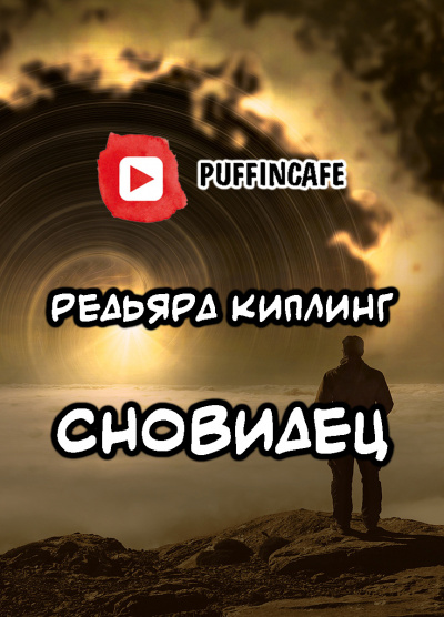 Слушайте бесплатные аудиокниги на русском языке | Audiobukva.ru Киплинг Редьярд - Сновидец