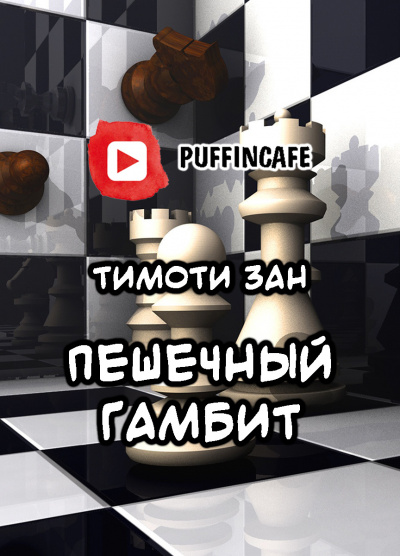 Слушайте бесплатные аудиокниги на русском языке | Audiobukva.ru Зан Тимоти - Пешечный гамбит