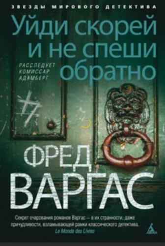 Слушайте бесплатные аудиокниги на русском языке | Audiobukva.ru Варгас Фред - Уйди скорей и не спеши обратно