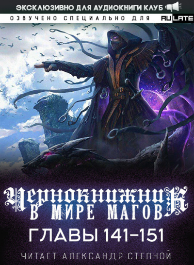 Слушайте бесплатные аудиокниги на русском языке | Audiobukva.ru Wen Chao Gong (The Plagiarist) - Чернокнижник в мире магов. Главы 141-151