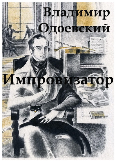 Слушайте бесплатные аудиокниги на русском языке | Audiobukva.ru Одоевский Владимир - Импровизатор