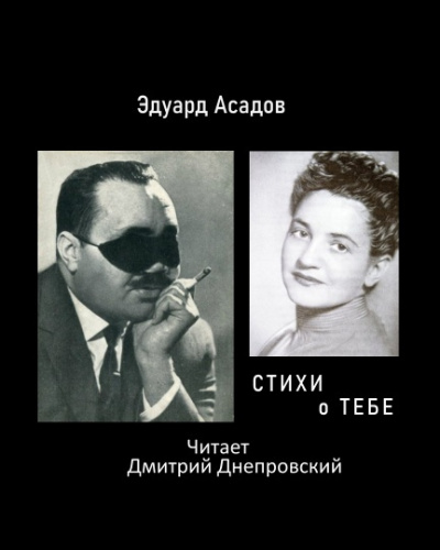 Слушайте бесплатные аудиокниги на русском языке | Audiobukva.ru Асадов Эдуард - Стихи о тебе