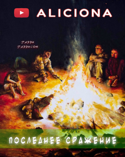 Слушайте бесплатные аудиокниги на русском языке | Audiobukva.ru Гаррисон Гарри - Последнее сражение