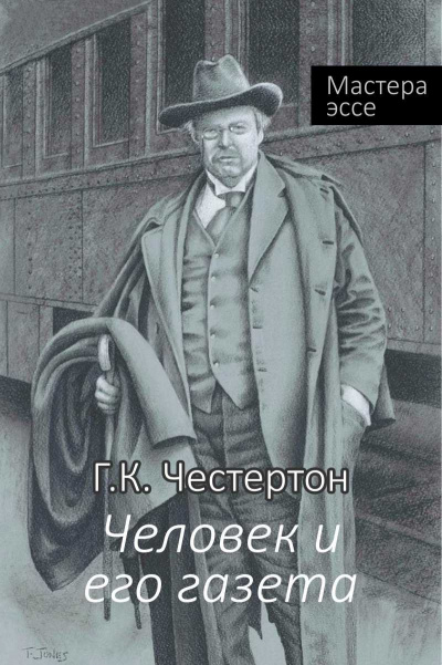 Слушайте бесплатные аудиокниги на русском языке | Audiobukva.ru Честертон Гилберт Кийт - Человек и его газета