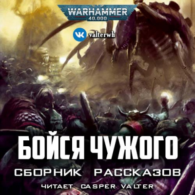 Слушайте бесплатные аудиокниги на русском языке | Audiobukva.ru Бойся чужого (сборник рассказов)