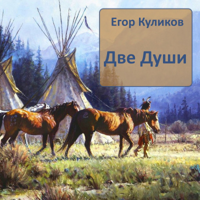 Слушайте бесплатные аудиокниги на русском языке | Audiobukva.ru Куликов Егор - Две души
