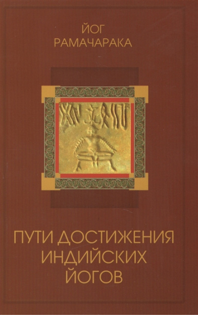 Слушайте бесплатные аудиокниги на русском языке | Audiobukva.ru Йог Рамачарака - Пути достижения индийских йогов