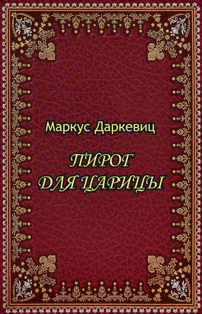 Слушайте бесплатные аудиокниги на русском языке | Audiobukva.ru Даркевиц Маркус - Пирог для царицы