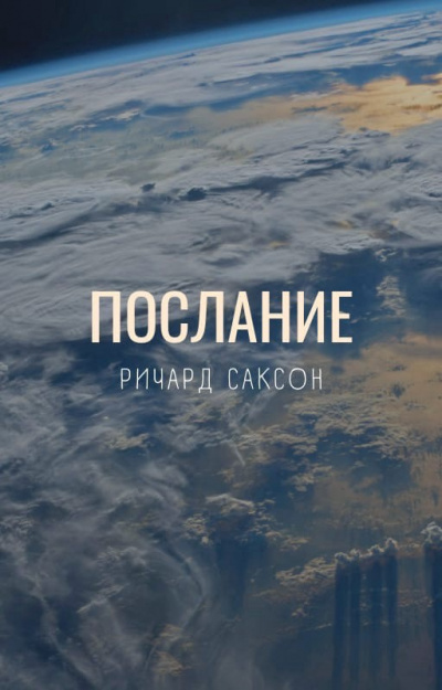 Слушайте бесплатные аудиокниги на русском языке | Audiobukva.ru Саксон Ричард - Послание