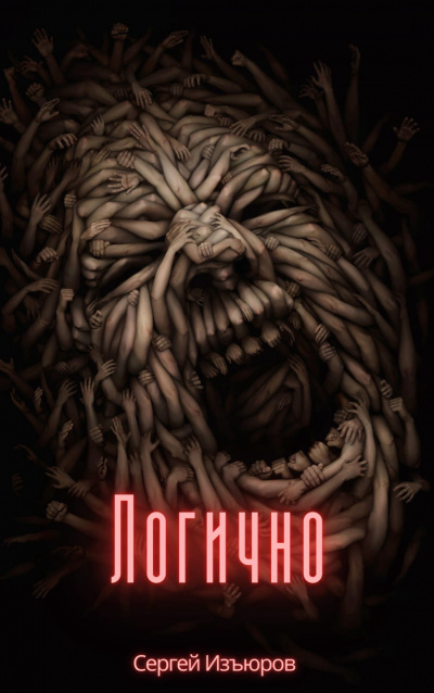 Слушайте бесплатные аудиокниги на русском языке | Audiobukva.ru Изъюров Сергей - Логично