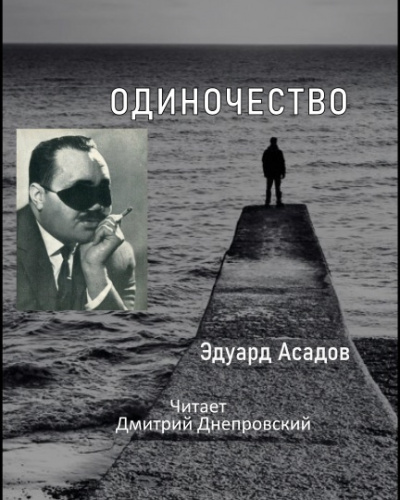 Слушайте бесплатные аудиокниги на русском языке | Audiobukva.ru Асадов Эдуард - Одиночество