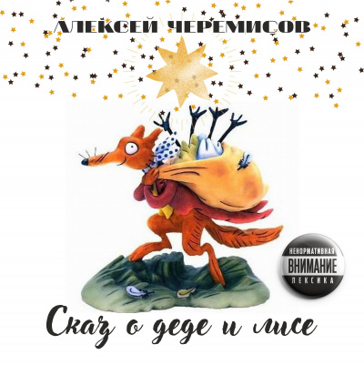Слушайте бесплатные аудиокниги на русском языке | Audiobukva.ru Черемисов Алексей - Сказ о деде и лисе