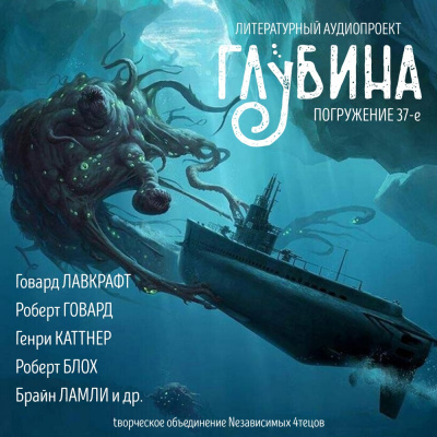 Слушайте бесплатные аудиокниги на русском языке | Audiobukva.ru Глубина. Погружение 37-е