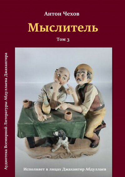 Слушайте бесплатные аудиокниги на русском языке | Audiobukva.ru Чехов Антон - Мыслитель