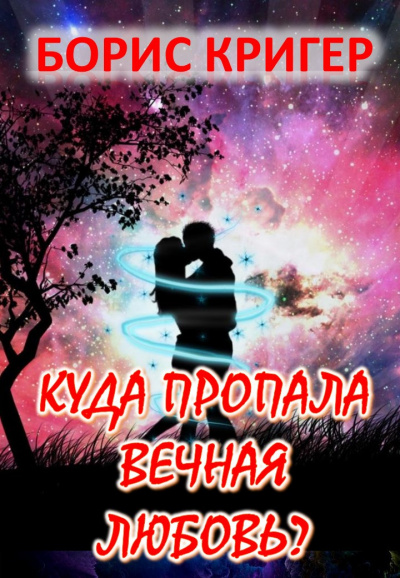 Слушайте бесплатные аудиокниги на русском языке | Audiobukva.ru Кригер Борис - Куда пропала вечная любовь
