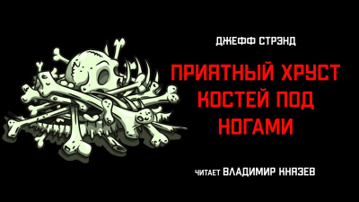 Слушайте бесплатные аудиокниги на русском языке | Audiobukva.ru Стрэнд Джефф - Приятный хруст костей под ногами