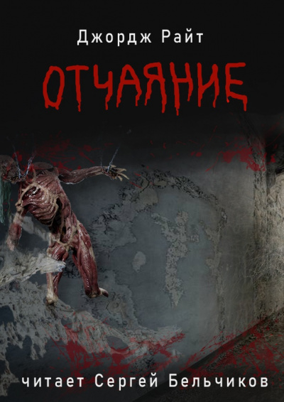 Слушайте бесплатные аудиокниги на русском языке | Audiobukva.ru Райт Джордж - Отчаяние
