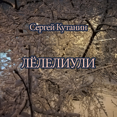 Слушайте бесплатные аудиокниги на русском языке | Audiobukva.ru Кутанин Сергей - Лёлелиули