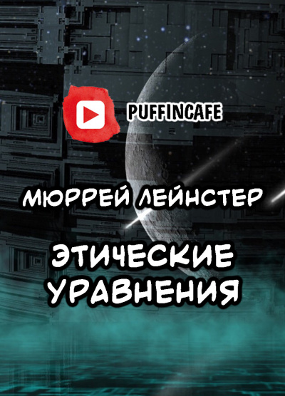 Слушайте бесплатные аудиокниги на русском языке | Audiobukva.ru Лейнстер Мюррей - Этические уравнения