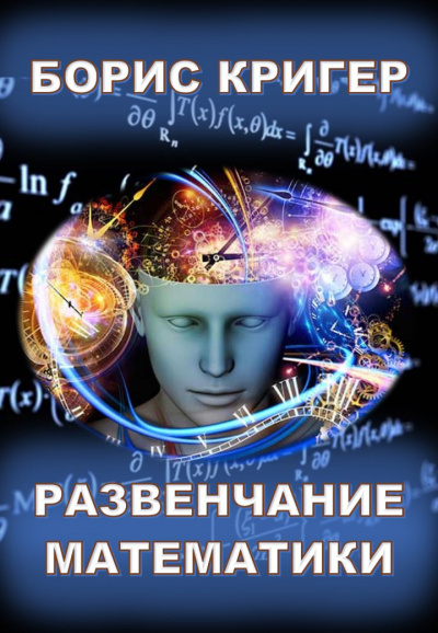 Слушайте бесплатные аудиокниги на русском языке | Audiobukva.ru Кригер Борис - Развенчание математики