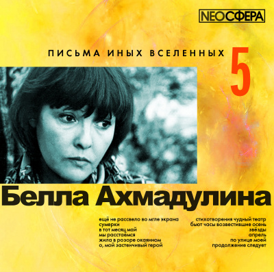 Слушайте бесплатные аудиокниги на русском языке | Audiobukva.ru Ахмадулина Белла - Письма иных вселенных 5