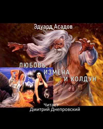 Слушайте бесплатные аудиокниги на русском языке | Audiobukva.ru Асадов Эдуард - Любовь, измена и колдун